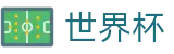 2026世界杯投注平台 - 实时赛事平台